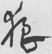 狼,宋克 ,書法字典